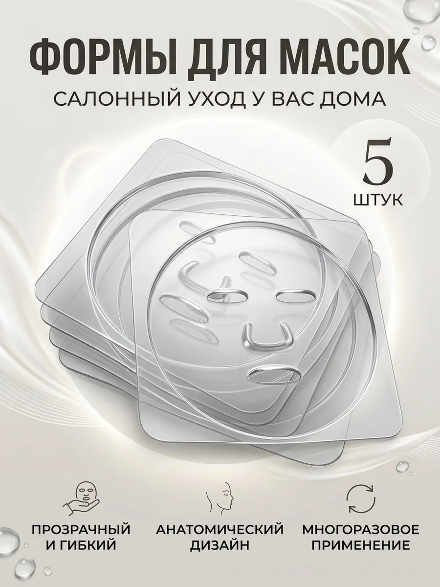 Форма для изготовления масок 5 штук
