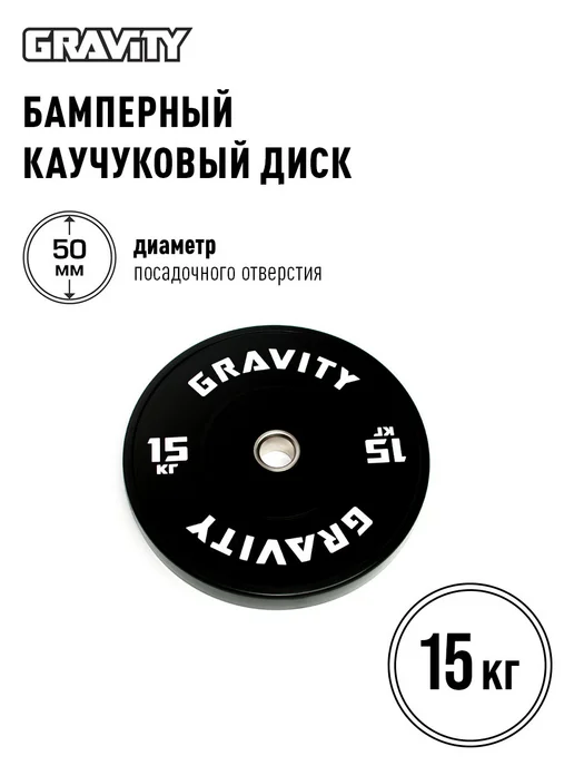 Gravity Бамперный диск для штанги, 1 шт, 5кг, 1 шт, 15 кг