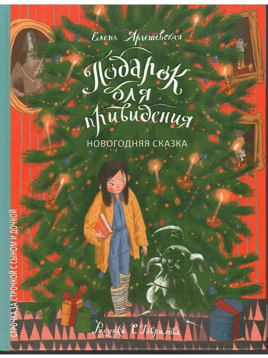 Подарок для привидения. Новогодняя сказка Книжный дом Анастасии Орловой  141393188 купить за 638 ₽ в интернет-магазине Wildberries