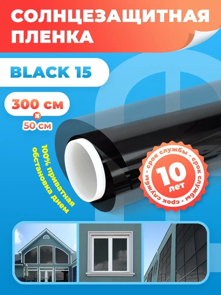 Тонировочная пленка для окон Black 15 - 50х300см Reton Group 141395348  купить за 856 ₽ в интернет-магазине Wildberries