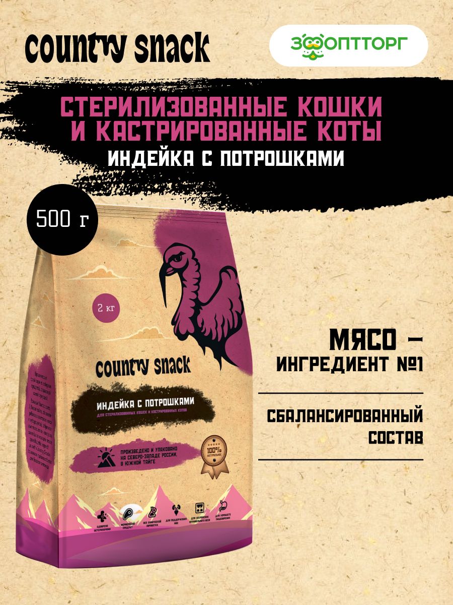 корм для стерилизованных кошек Индейка с потрошками, 500 г Country snaсk  141395631 купить за 328 ₽ в интернет-магазине Wildberries