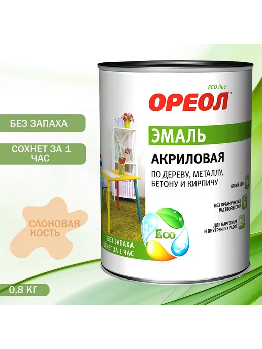 Ореол Эмаль акриловая глянцевая слоновая кость 0,9 кг, 900 г