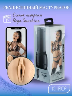 Мастурбатор-вагина в колбе Feel Reya Sunshine KIIROO 141396347 купить за 5 116 ₽ в интернет-магазине Wildberries