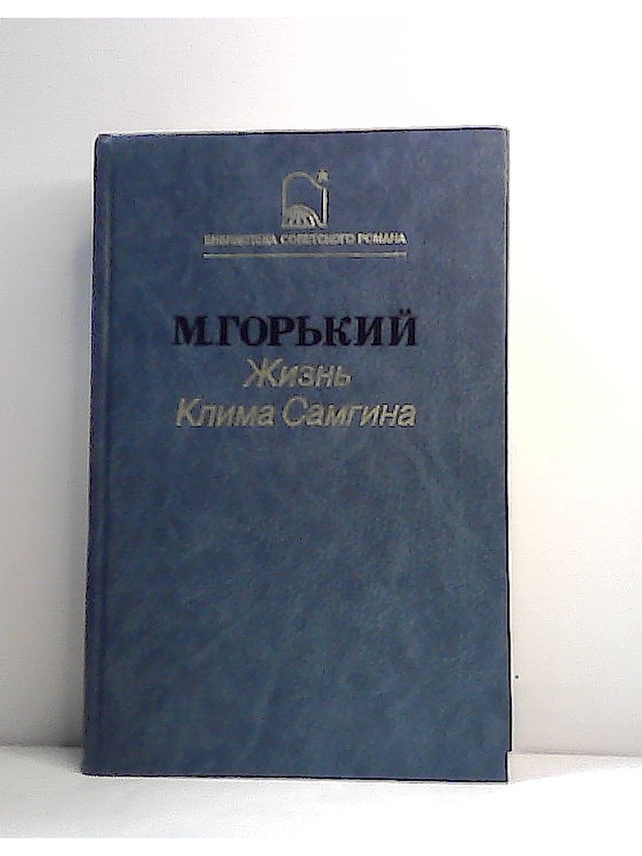 Жизнь Кима сангина Горький. Жизнь Клима Самгина книга. М Горький жизнь Клима Самгина.