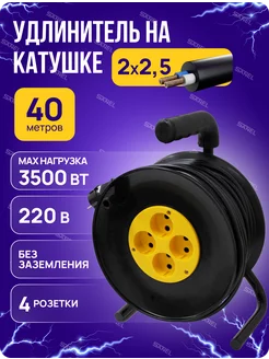 Удлинитель 40 м силовой 2x2,5 электрический Sanel 141397139 купить за 2 863 ₽ в интернет-магазине Wildberries