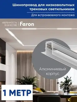 Встраиваемый шинопровод для трековых светильников 1м. FERON 141398622 купить за 2 151 ₽ в интернет-магазине Wildberries