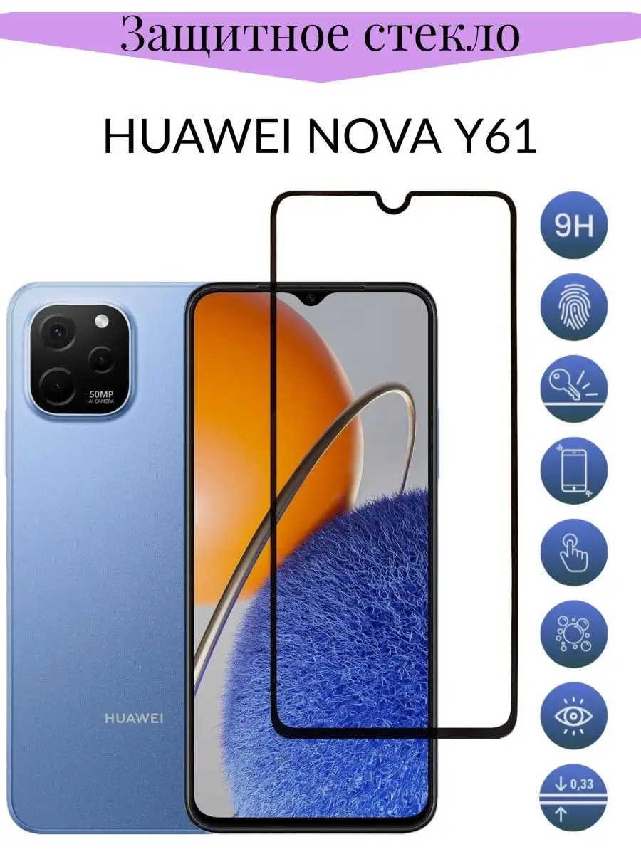 Защитное стекло Huawei nova Y61 (Хуавей нова у61