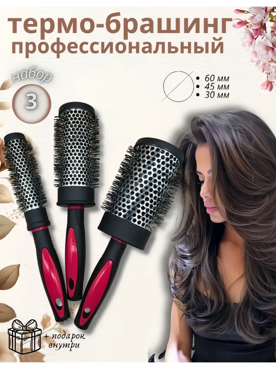 Брашинг для укладки волос профессиональный набор