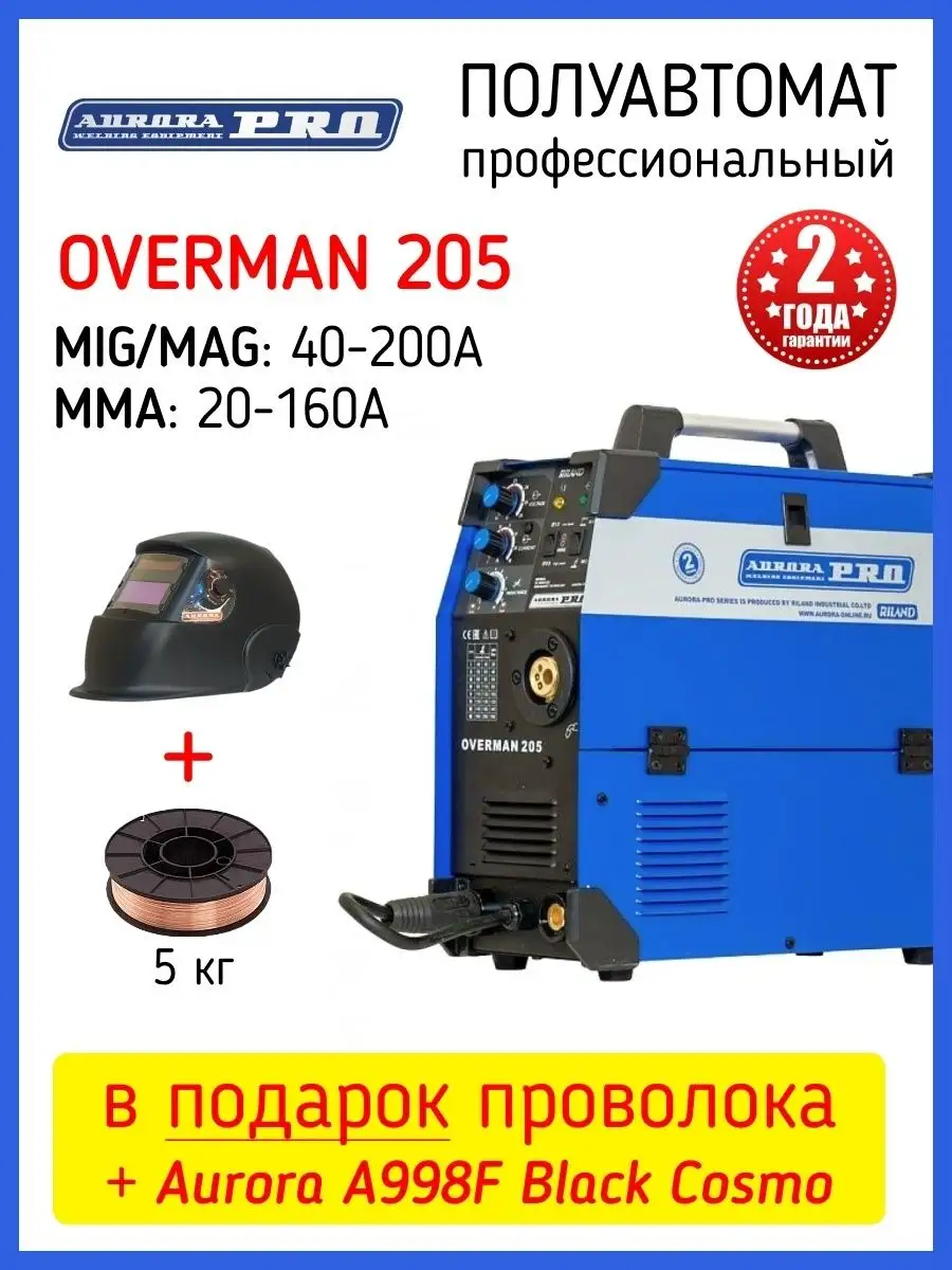 Сварочный полуавтомат Aurora PRO OVERMAN 205 + Маска AURORA 141399849  купить в интернет-магазине Wildberries