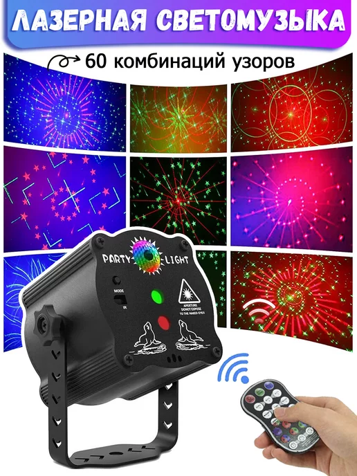 Party Light Светомузыка 60 световых эффектов