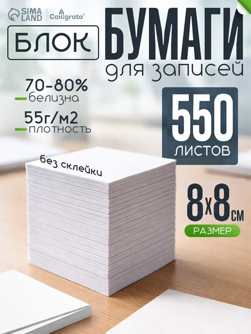 Calligrata Блок бумаги для записей непроклеенный, белый, белый
