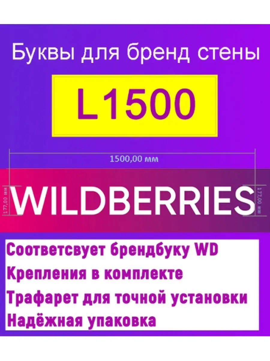 Оформление ПВЗ, буквы для бренд стены, для пункта выдачи WB Олла-принт  141403083 купить за 1 056 ₽ в интернет-магазине Wildberries