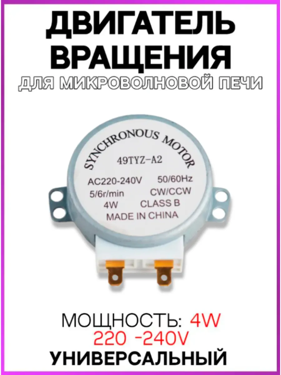 Двигатель вращения тарелки для микроволновой печи 220V