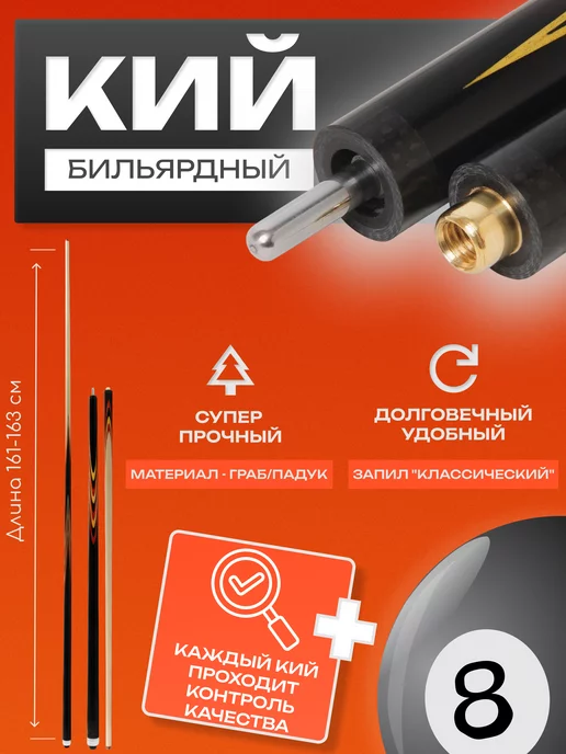 Sport&Play Кий для русского бильярда двухсоставной 161 см