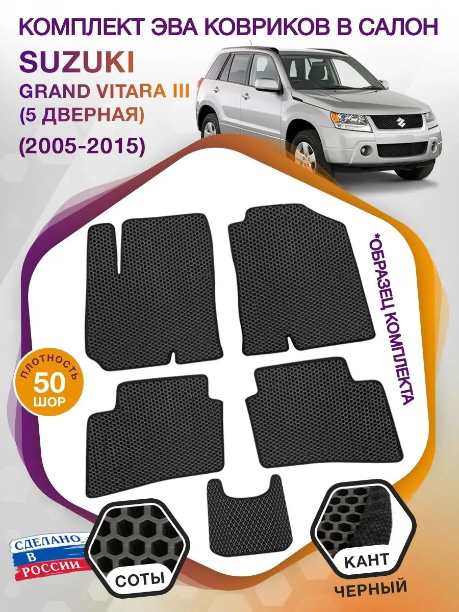 Коврики ЭВА Suzuki Grand Vitara 3 МКПП 5 дверей 2005-2015 ВИКОМТОРГ  141410386 купить за 2 932 ₽ в интернет-магазине Wildberries