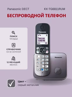 Телефон DECT KX-TG6811RUM для дома Panasonic 141411321 купить за 4 366 ₽ в интернет-магазине Wildberries