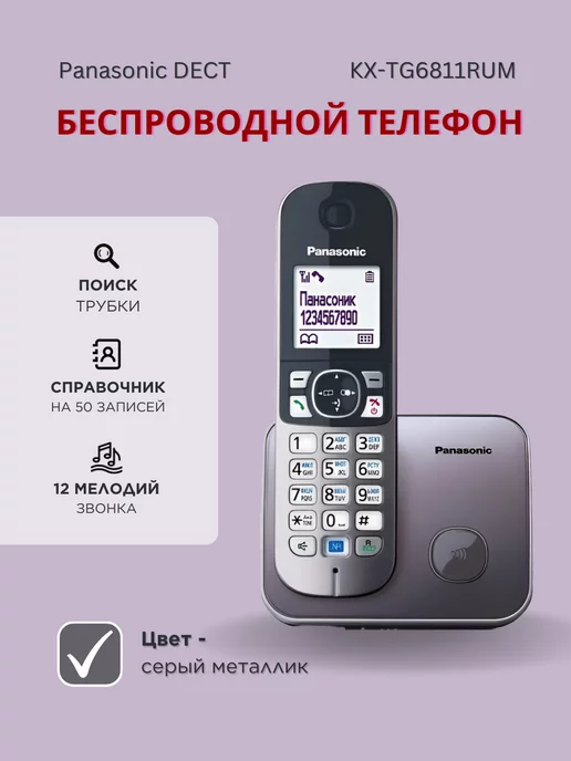 Panasonic Радиотелефон DECT KX-TG6811RUM серый