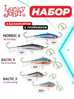 Балансир для рыбалки зимней Nordic 4 15H Baltic 4 3 45H LUCKY JOHN 141411875 купить за 1 791 ₽ в интернет-магазине Wildberries