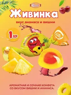 Живинка Желейные с соком Ананас и Вишня 1 кг Konti 141412246 купить за 595 ₽ в интернет-магазине Wildberries