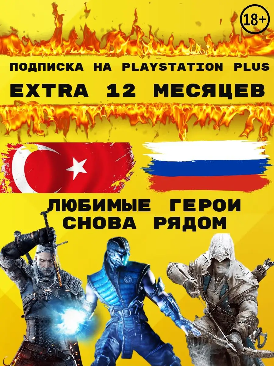 Подписка, Аккаунт для Playstation Plus Extra PlayStation 141412259 купить  за 6 160 ₽ в интернет-магазине Wildberries