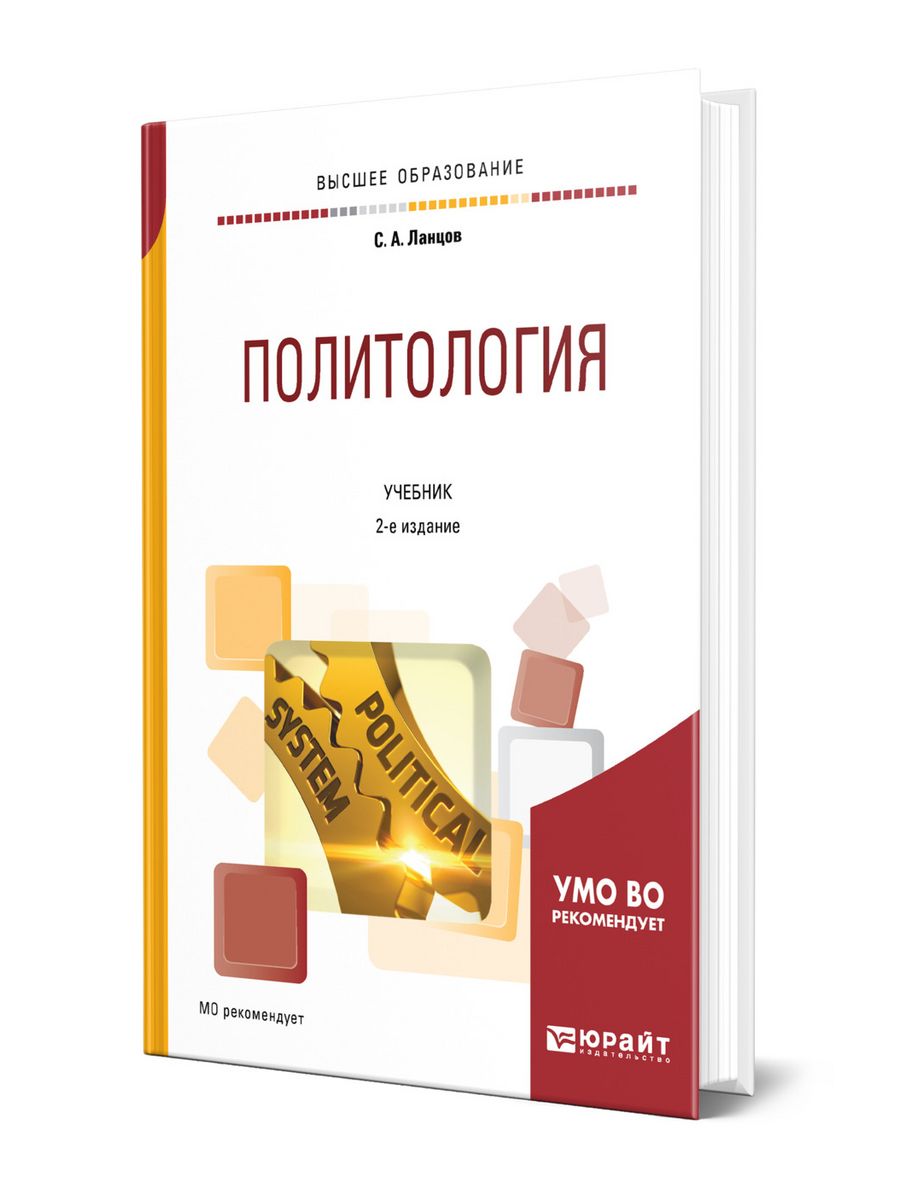 Основы политологии учебник. Политология книга. Политология: учебник для студентов высших учебных заведений. Академическая Политология учебник. Гаджиев к.с. Политология: учебник для высших учебных заведений.