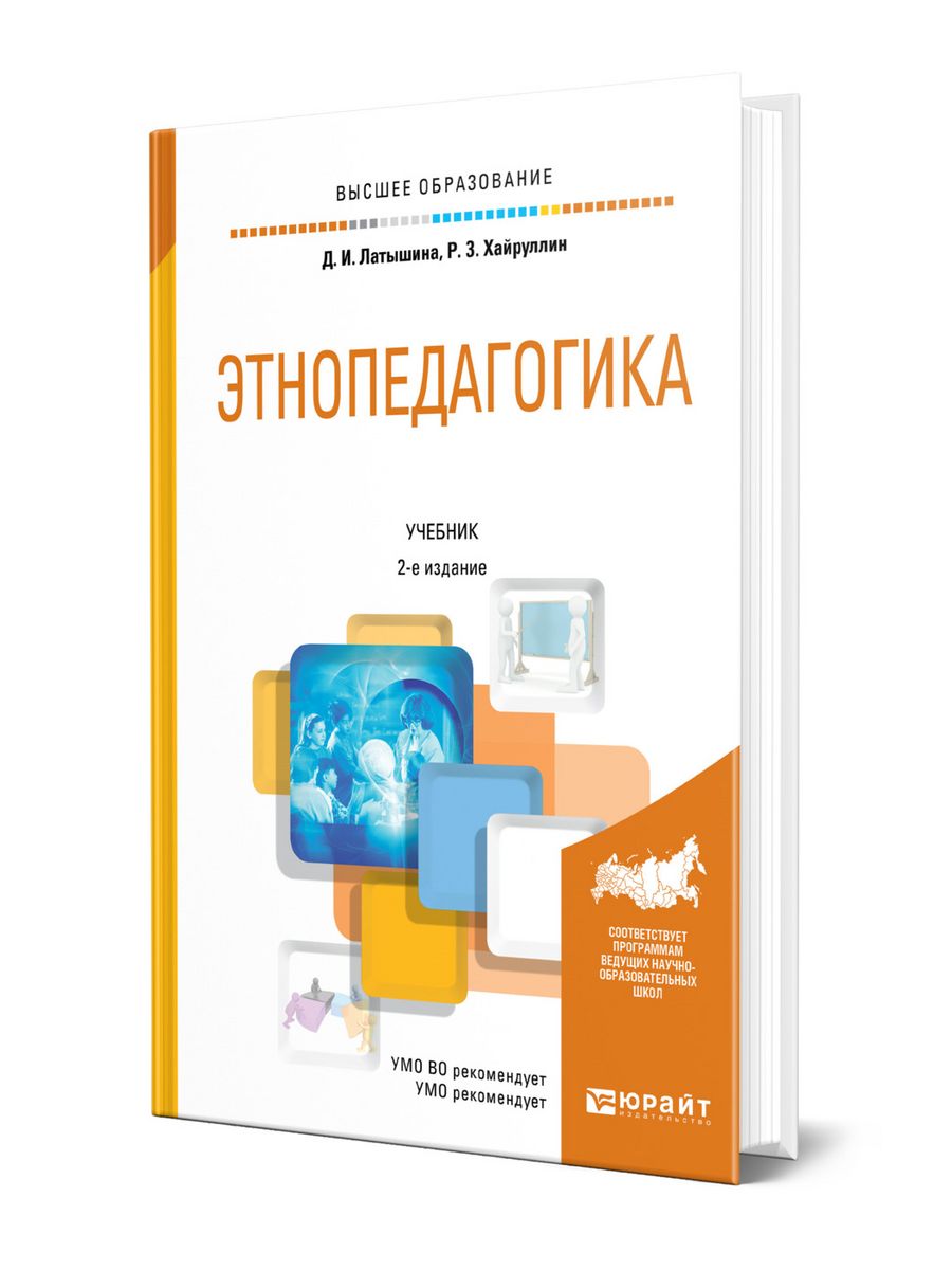 Латышина история педагогики и образования. Этнопедагогика. Этнопедагогика обложка книга. Латышина д и история педагогики. Кукушкин Этнопедагогика учебник.