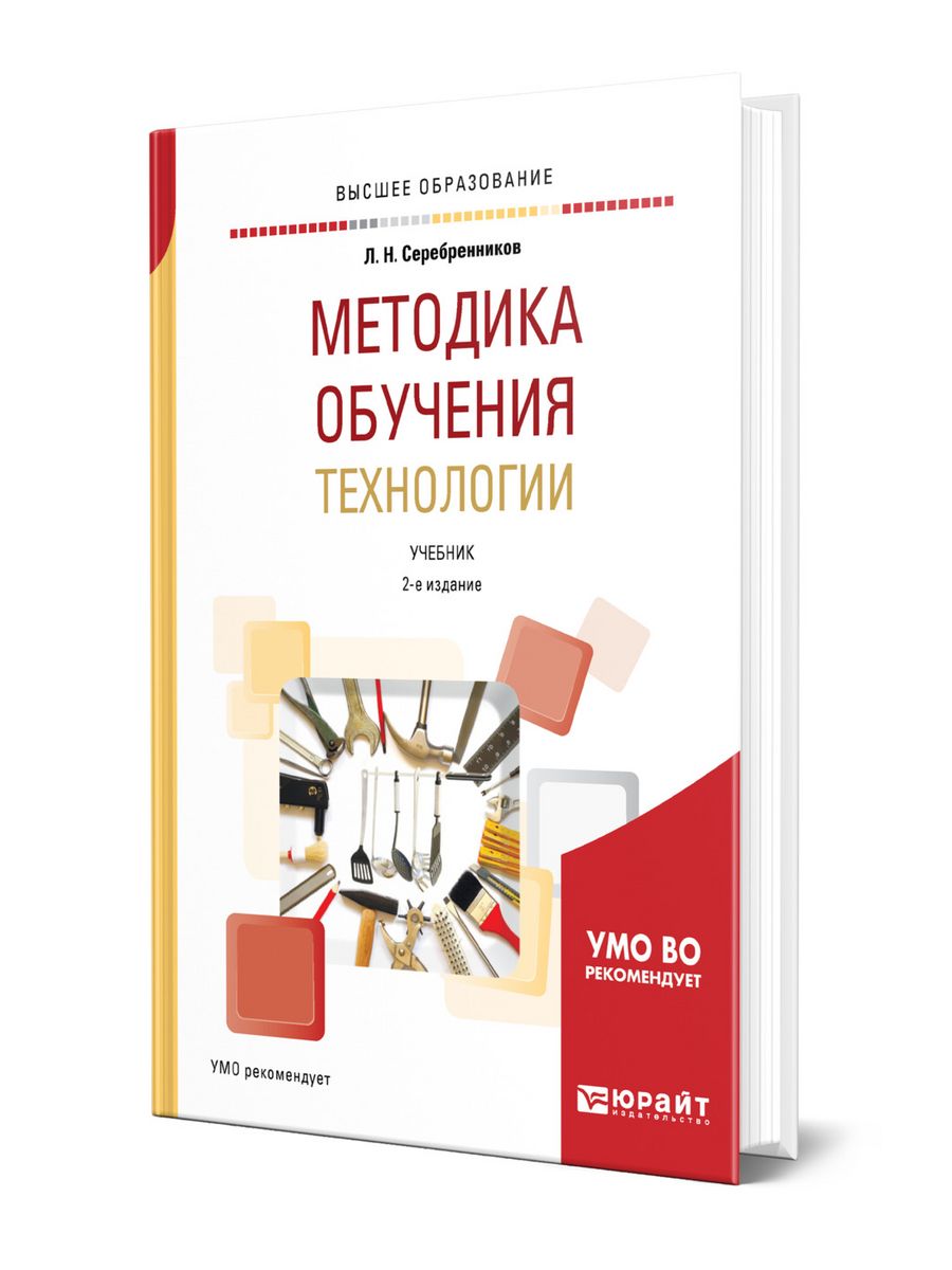 Учебник сценический. Учебник по методологии. Учебник методика преподавания технологии. Методик учебники. Политические технологии учебник.