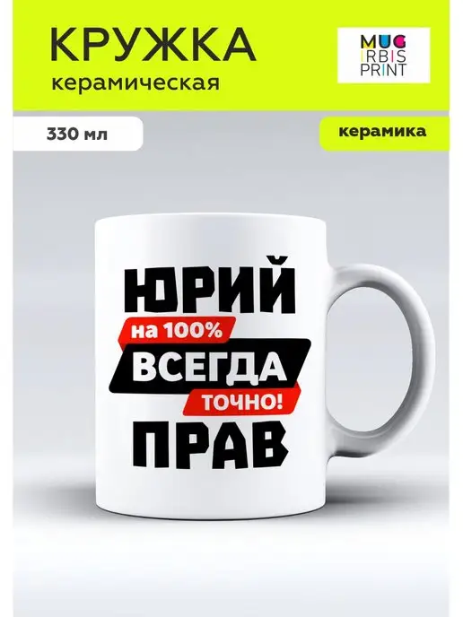 Mug IrbisPrint Кружка именная с приколом Юрий