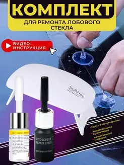 Комплект для ремонта лобового стекла Handler device 141414867 купить за 476 ₽ в интернет-магазине Wildberries