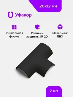 Угол Т-образный соединитель для кабель каналов 20*12, 2 шт Уфакор 141414890 купить за 213 ₽ в интернет‑магазине Wildberries