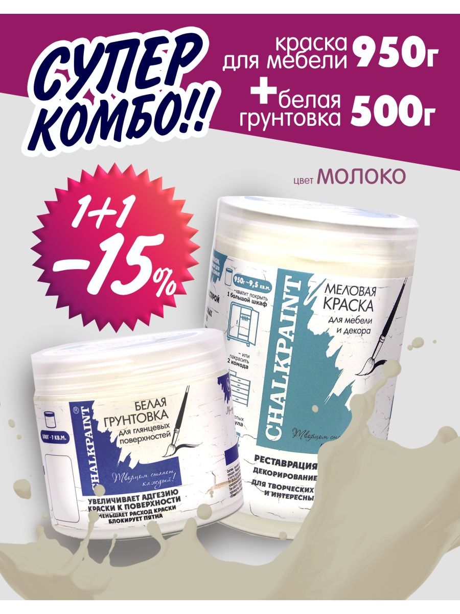 Краска меловая для мебели 950г, Молоко+грунт 500г Chalky Paint 141415554  купить за 856 ₽ в интернет-магазине Wildberries