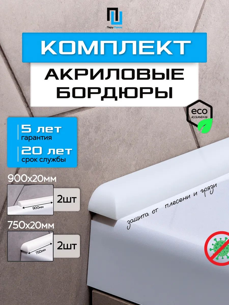 Набор акриловых бордюров в...