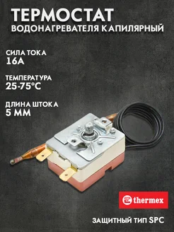 Термостат для водонагревателя Thermex EKPARTS 141416173 купить за 469 ₽ в интернет-магазине Wildberries