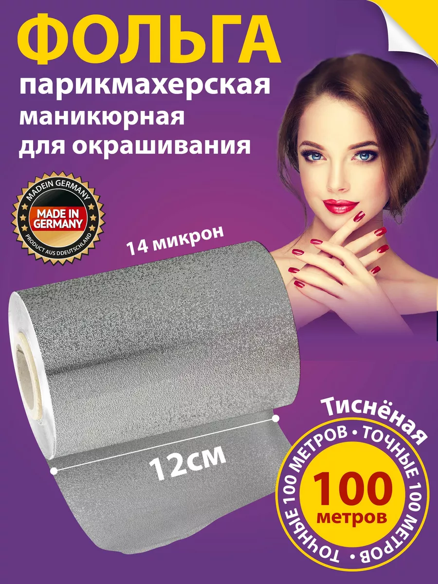 Фольга парикмахерская для маникюра тисненая 100м German Plastics 141417302  купить за 510 ₽ в интернет-магазине Wildberries