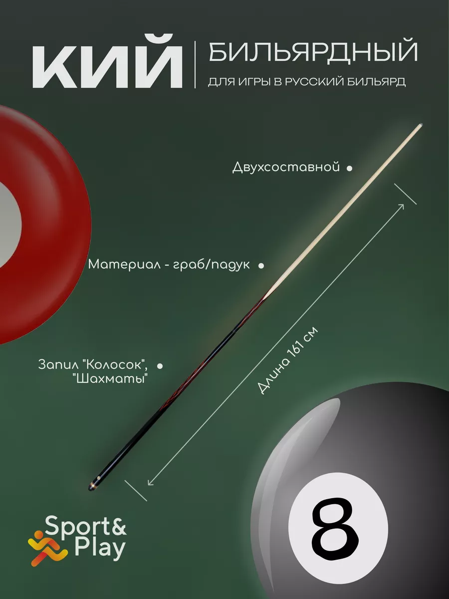 Бильярдный кий для русского бильярда двухсоставной Sport&Play 141417348  купить в интернет-магазине Wildberries