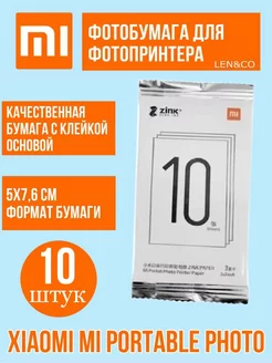 Фотобумага для фотопринтера Xiaomi Mi Portable Photo LEN&CO 141417885 купить за 605 ₽ в интернет-магазине Wildberries