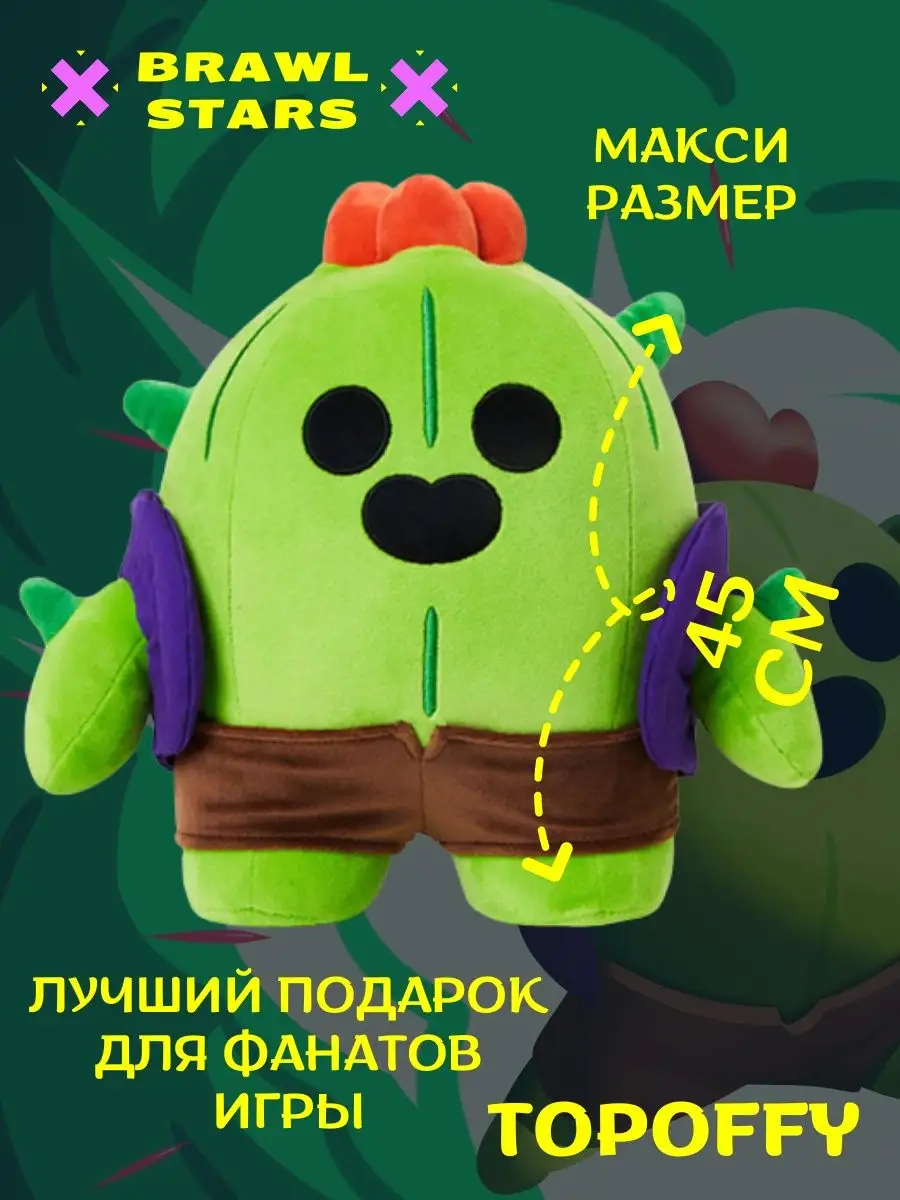 Бравл Старс Спайк кактус Пабло brawl stars Topoffy 141418955 купить за 1  205 ₽ в интернет-магазине Wildberries