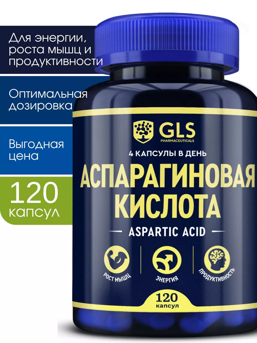 Аспарагиновая кислота для тестостерона и энергии GLS pharmaceuticals  141419834 купить за 449 ₽ в интернет-магазине Wildberries