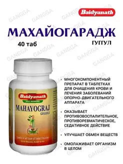 Махайогарадж гуггул, Mahayograj Guggulu 40 таб Baidyanath 141420642 купить за 381 ₽ в интернет-магазине Wildberries