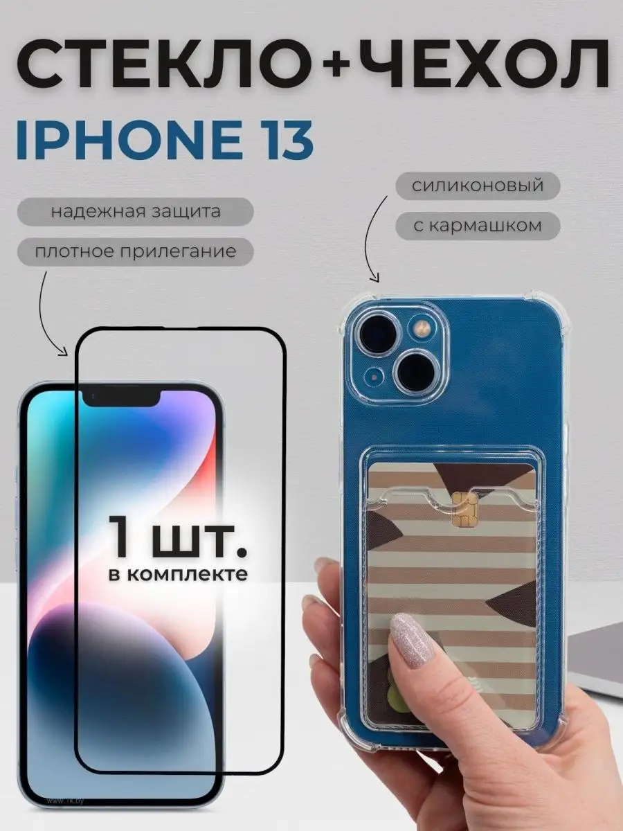 Чехол на iphone 13 с карманом прозрачный Mega Joy 141421182 купить за 176 ₽  в интернет-магазине Wildberries