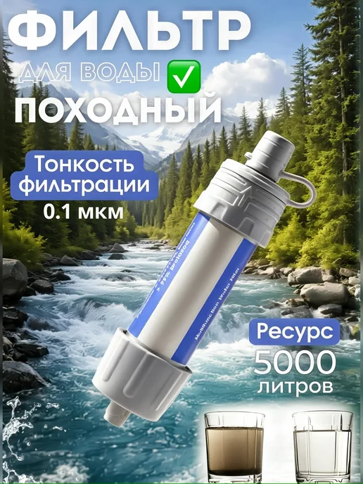 ВелоMarket Очиститель для воды туристический фильтр для воды походный, голубой