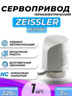 Сервопривод для тёплого пола Zeissler M315NC норм. закрыт. ZEISSLER 141421988 купить за 501 ₽ в интернет-магазине Wildberries