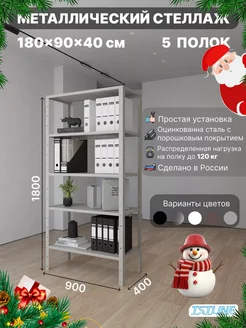 Стеллаж металлический 180х90х40см 5 полок серый TSTLINE 141422775 купить за 6 023 ₽ в интернет-магазине Wildberries