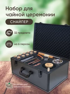 Подарочный набор для чайной церемонии "Снайпер" ЧаЕ 141423099 купить за 105 438 ₽ в интернет‑магазине Wildberries