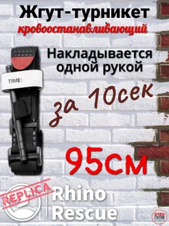 Жгут турникет тактический кровоостанавливающий Rhino Rescue 141424244 купить за 287 ₽ в интернет-магазине Wildberries