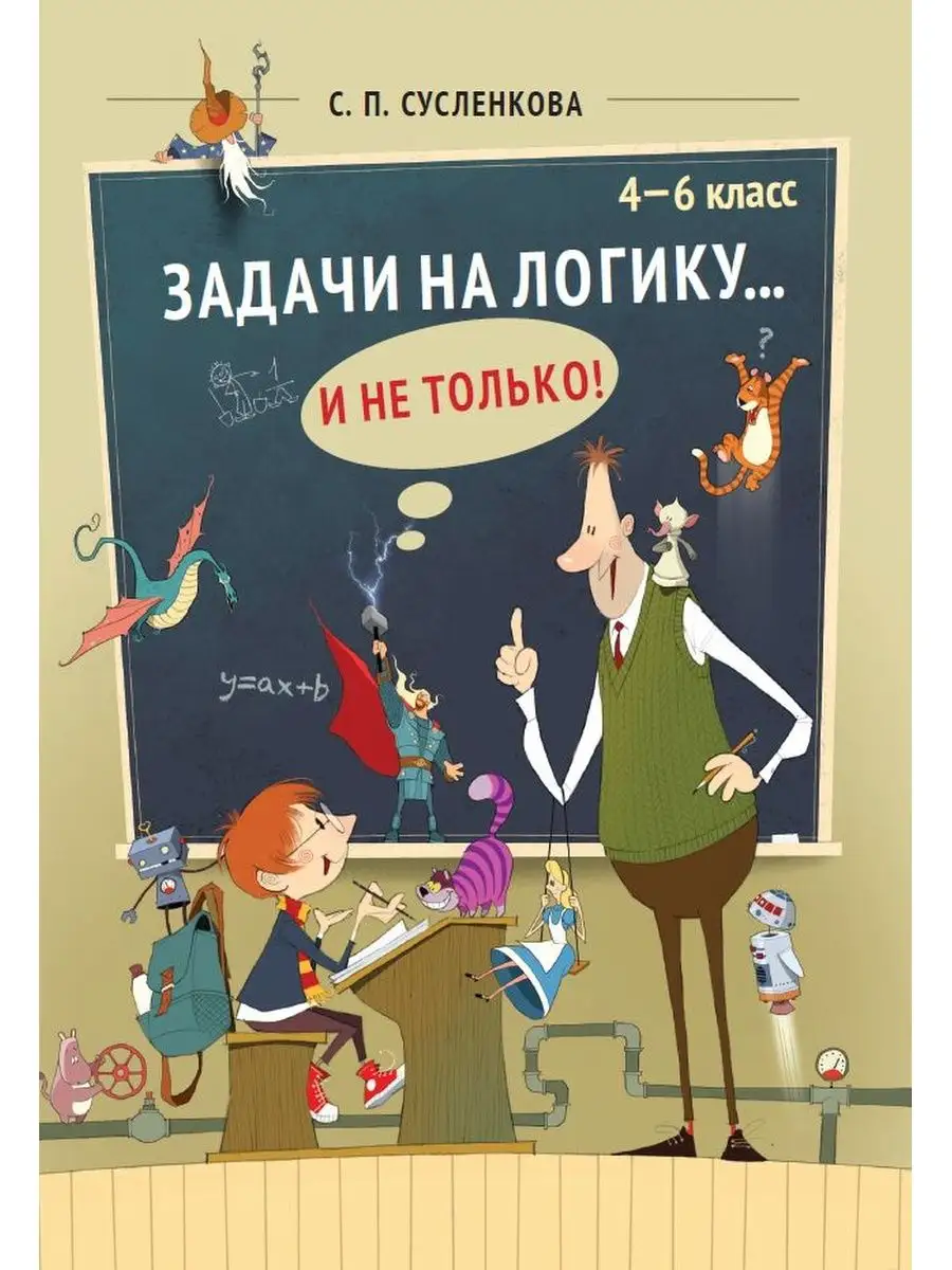 Задачи на логику и не только. 4-6 класс МЦНМО 141424531 купить за 385 ₽ в  интернет-магазине Wildberries