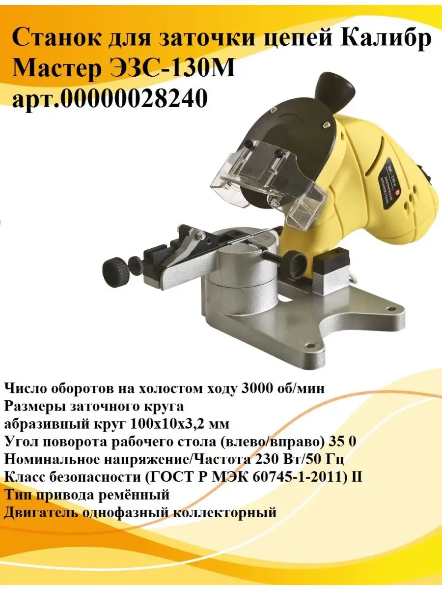 Станок Калибр Мастер ЭЗС-130М Арт.00000028240 КАЛИБР 141426535.