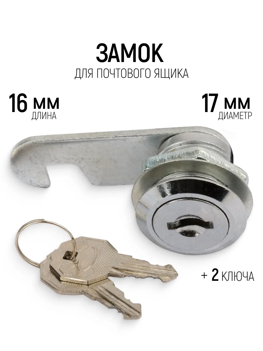 Замок врезной для почтового ящика + 2 ключа