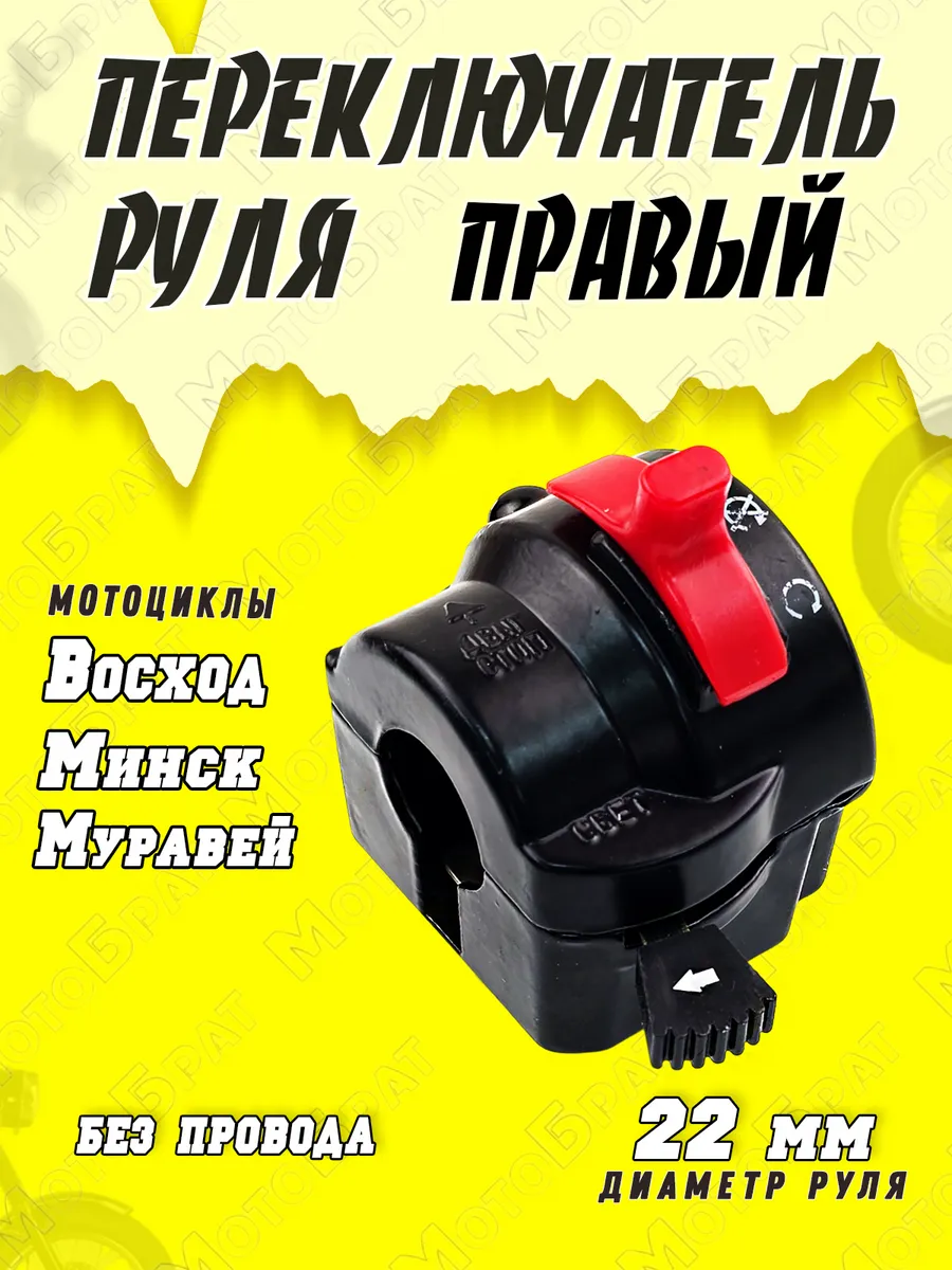 Переключатель руля правый на Восход, Минск, Муравей