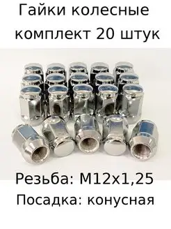 Гайки колесные/ гайки для колесных дисков/ гайка м12х1,25 LS Wheels 141429658 купить за 884 ₽ в интернет-магазине Wildberries